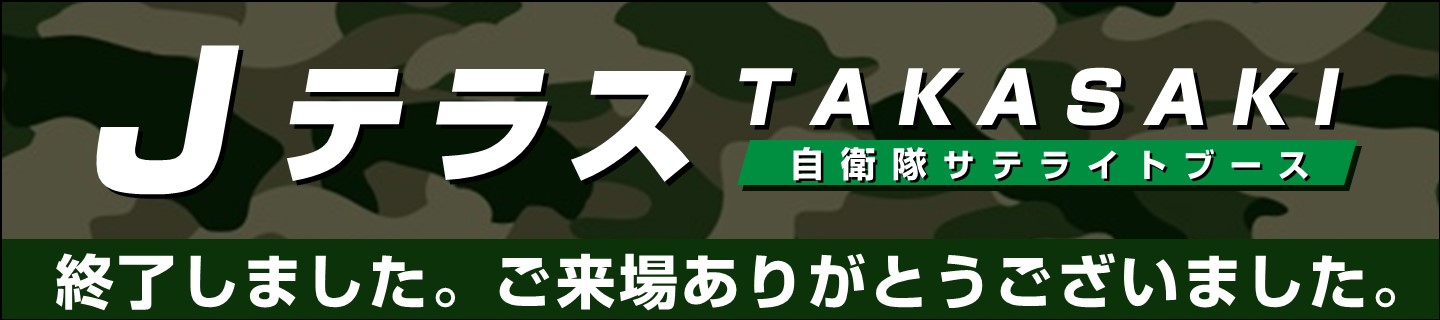 ＪテラスTAKASAKI自衛隊サテライトブース
