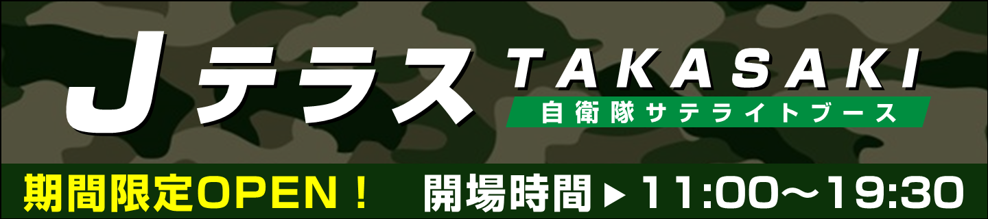 ＪテラスTAKASAKI自衛隊サテライトブース