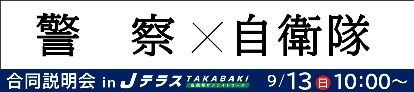 警察×自衛隊 合同説明会