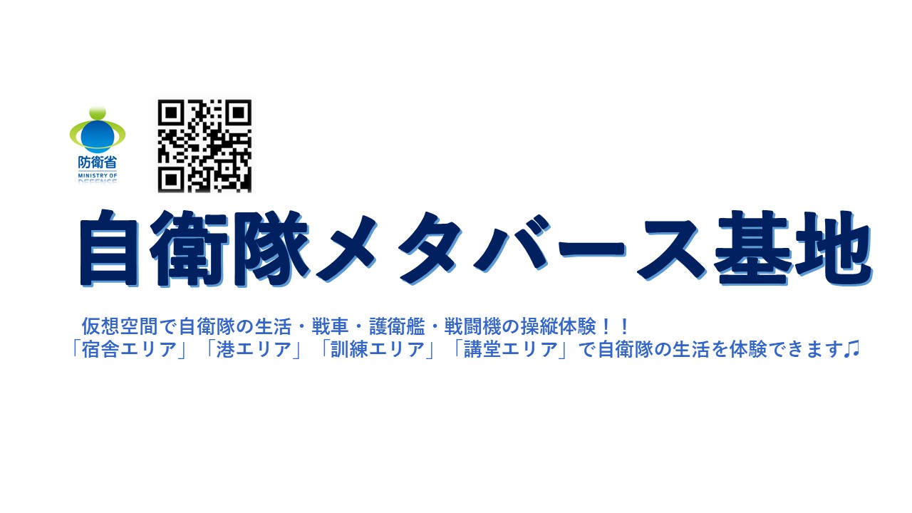 自衛官メタバース基地