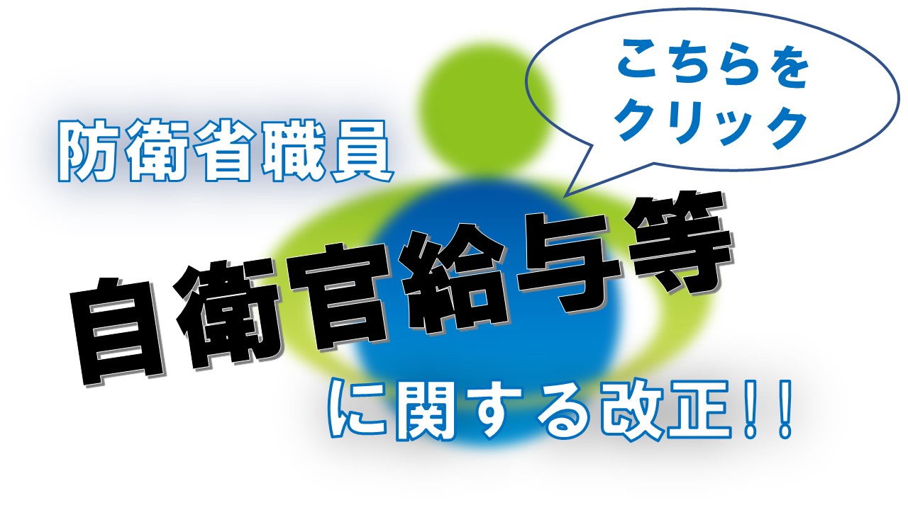 自衛官給与アップ