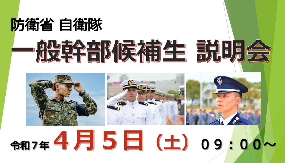 一般幹部候補生説明会