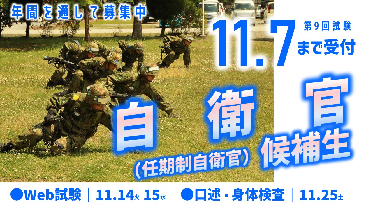 自衛官候補生