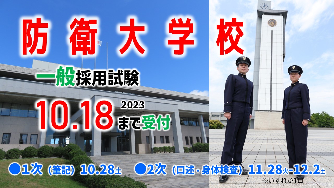 防衛大学校