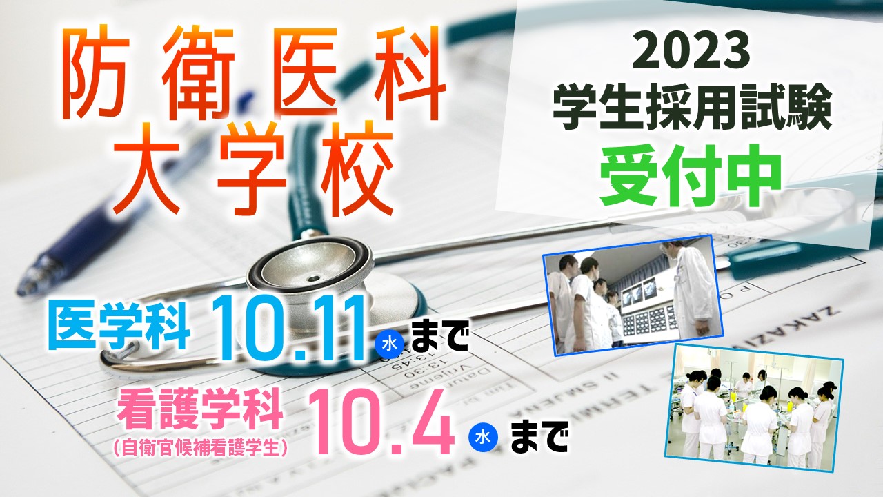 防衛医科大学校