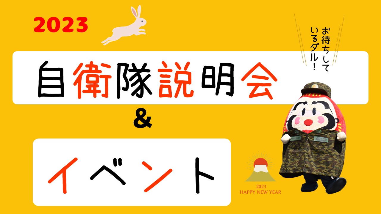 自衛官説明会とイベント情報