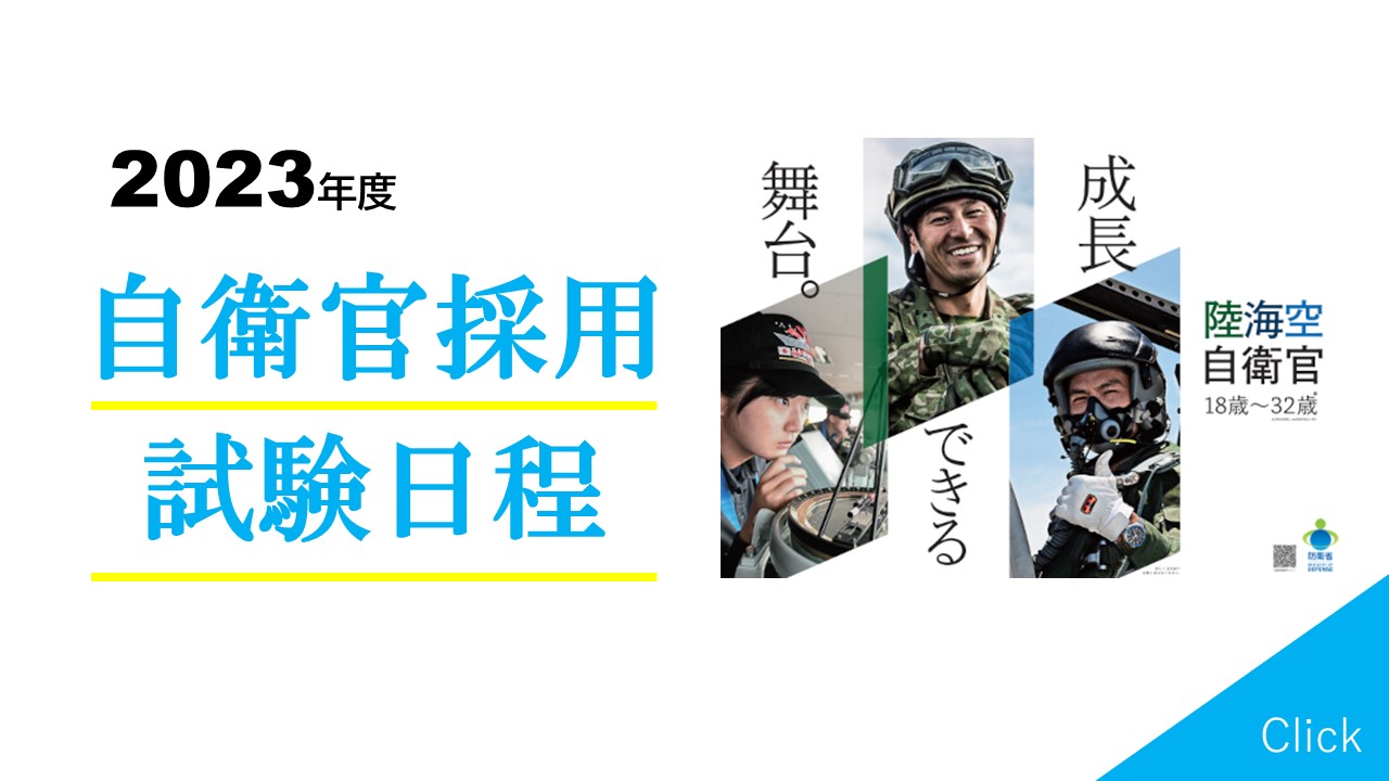 自衛官採用試験日程