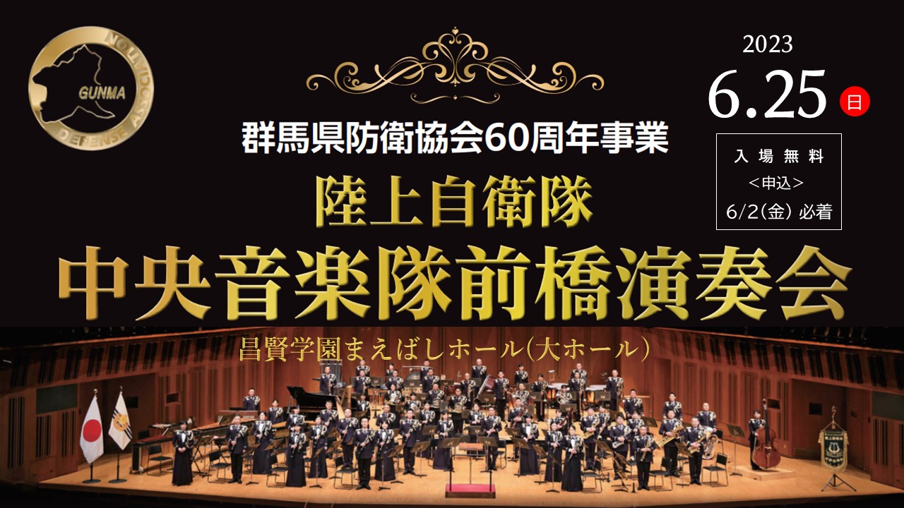 陸上自衛隊中央音楽隊前橋演奏会
