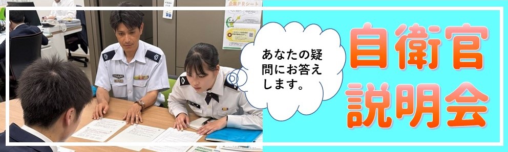 自衛官説明会