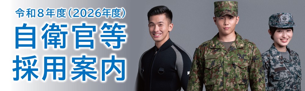 自衛官等採用案内