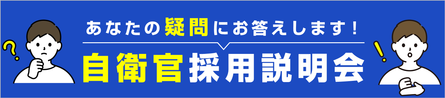 自衛官採用説明会