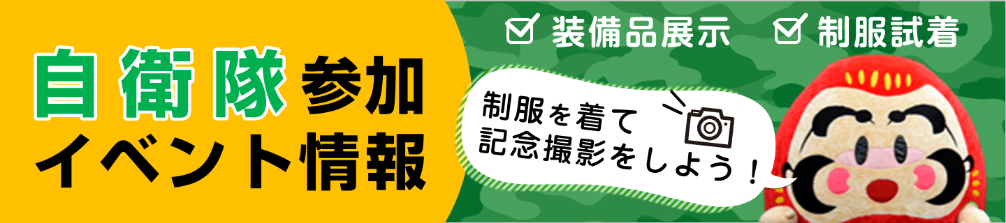 自衛隊参加イベント情報