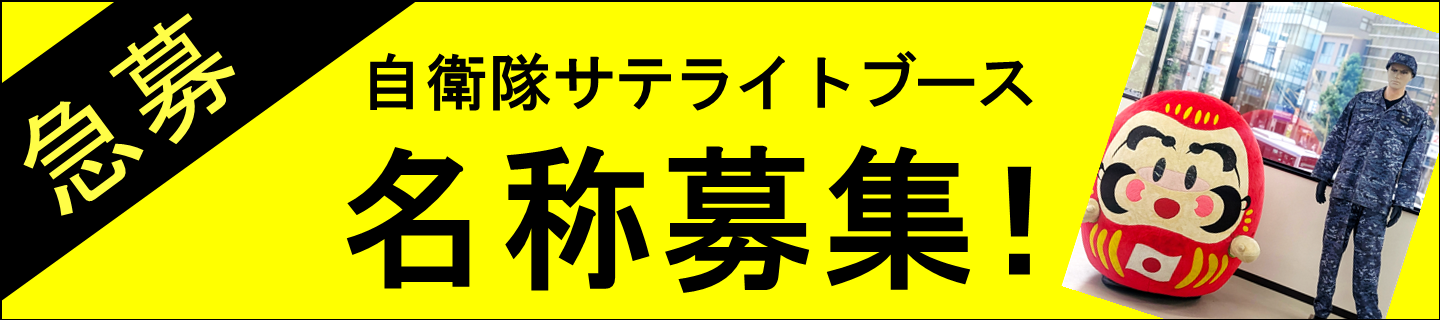 自衛隊サテライトブースTAKASAKI（仮）