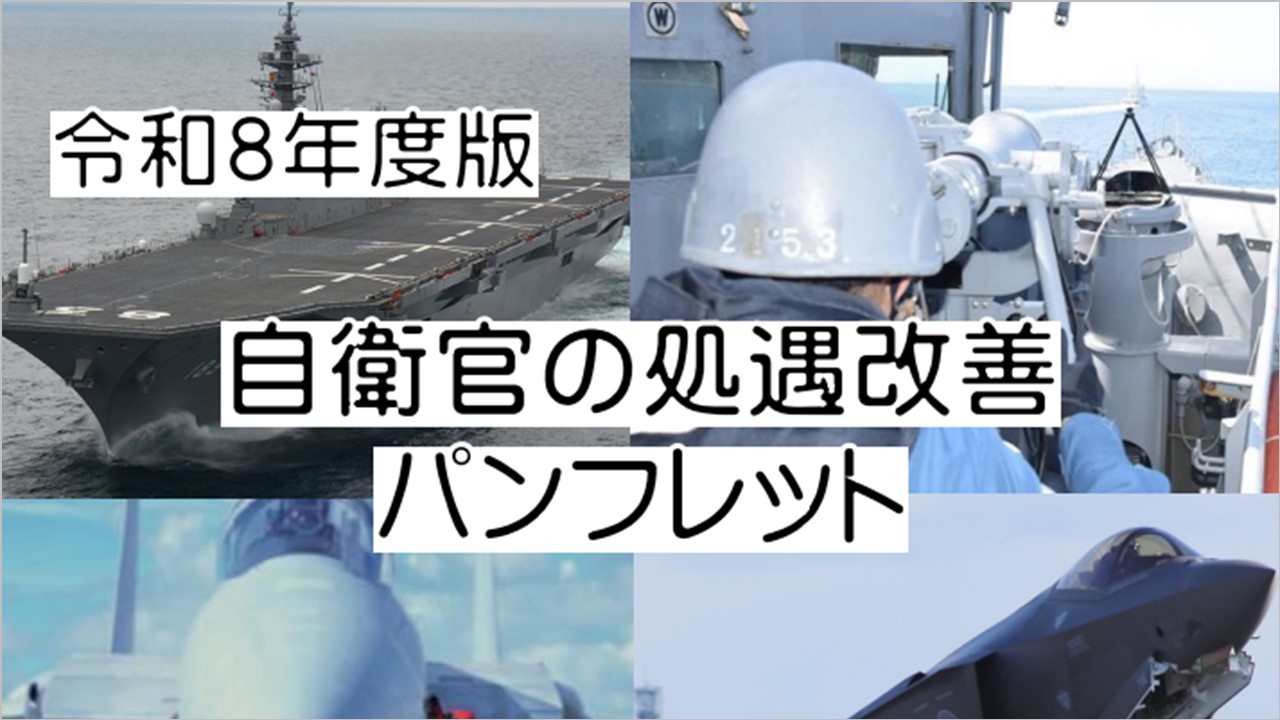 陸海空自衛官処遇改善