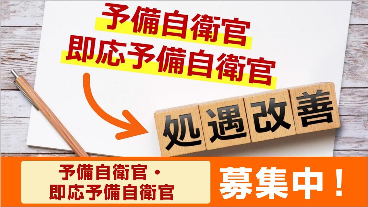 自衛官環境処遇改善