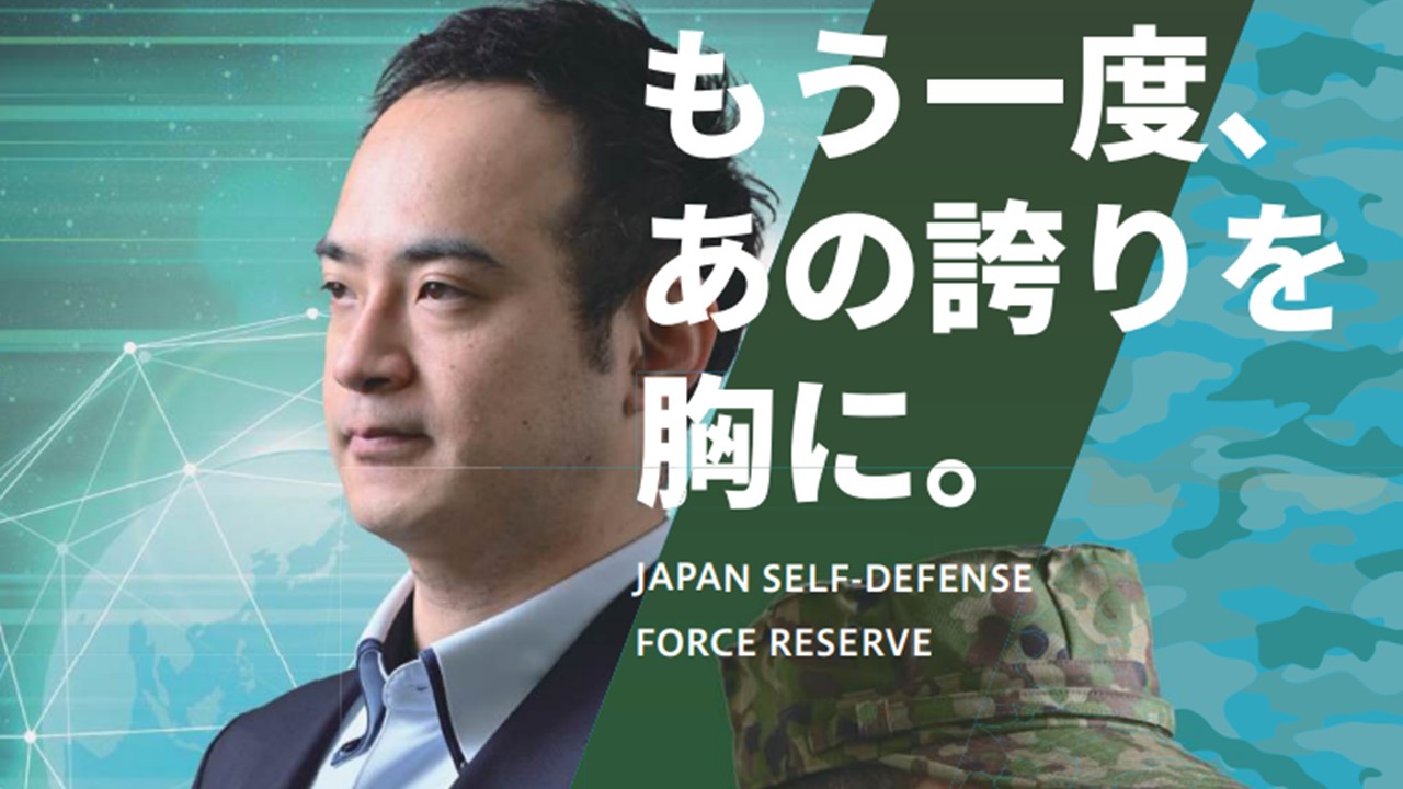 予備自衛官募集