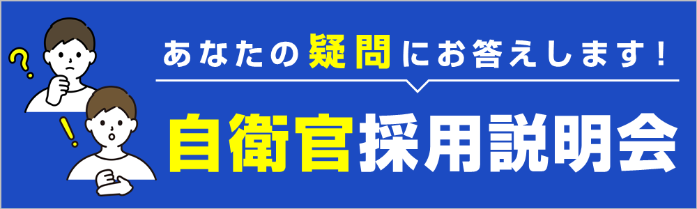 自衛官説明会