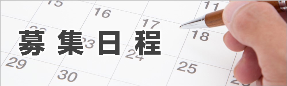 募集日程