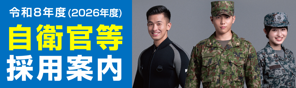 自衛官等採用案内