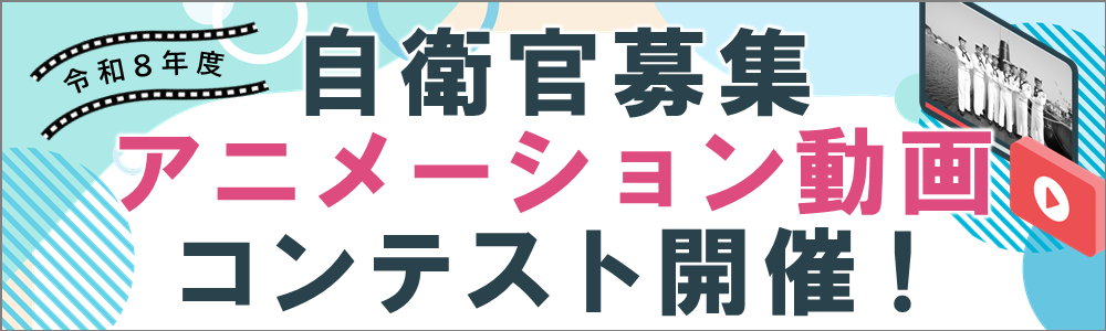 自衛官募集アニメーション動画コンテスト