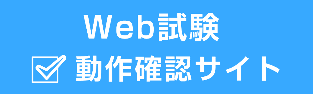 web試験動作確認サイト