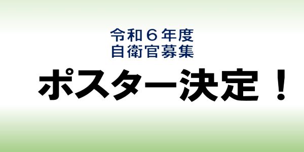 令和6年度自衛官募集ポスター等