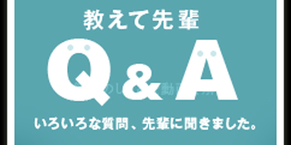 教えて先輩Q & A