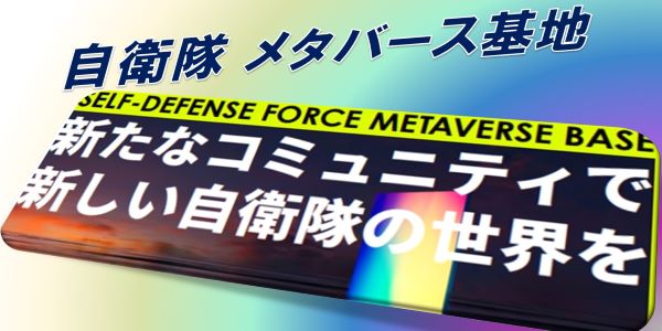 防衛省・自衛隊メタバース基地