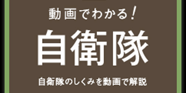 動画でわかる！自衛隊