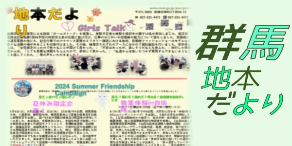群馬地本だより