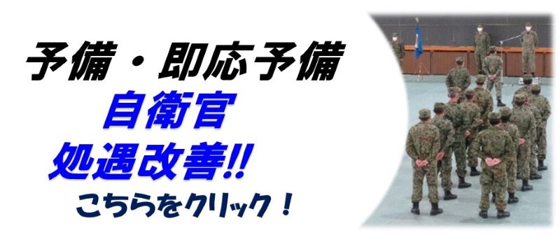 予備・即応予備自衛官処遇改善！！