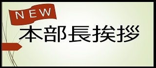 本部長のご紹介