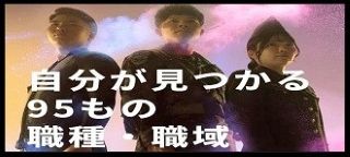 自分が見つかる９５もの職種・職域"