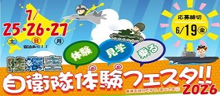 自衛隊体験フェスタ2026