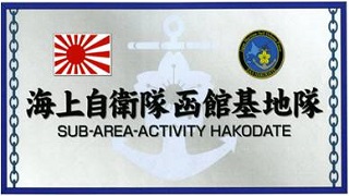 海上自衛隊 函館基地隊ホームページ