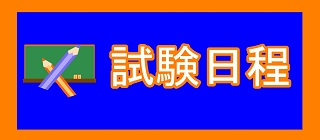 Ｒ５試験日程