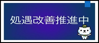 処遇改善"