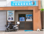 江差地域事務所