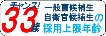 採用年齢の上限が変わりました。