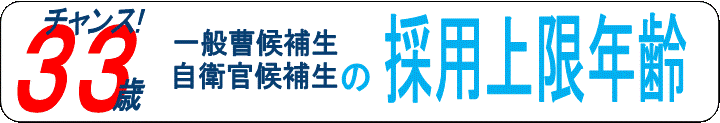 採用上限年齢が３３歳未満になりました。