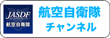 空上自衛隊チャンネル