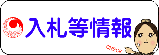 入札等情報