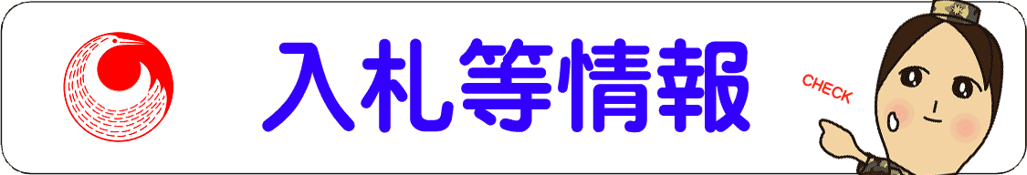 入札等情報