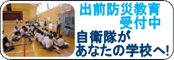 出前防災教育受付中