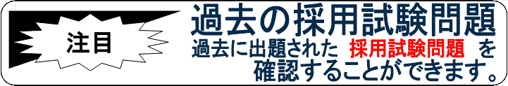 過去の採用試験問題