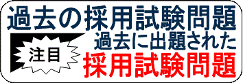 過去の採用試験問題
