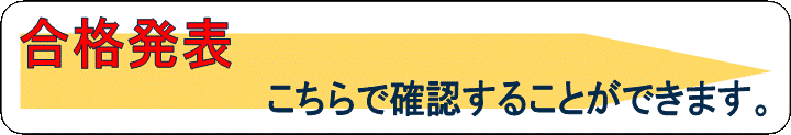合格発表