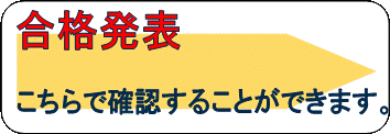 合格発表
