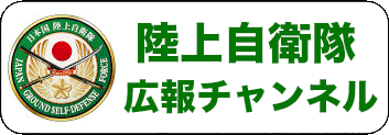 陸上自衛隊広報チャンネル
