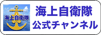 海上自衛隊公式チャンネル